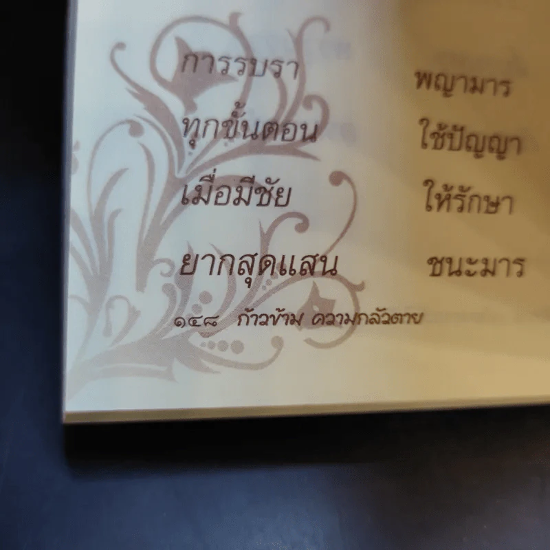 ก้าวข้ามความกลัวตาย - พระราชวิริยาลังการ (แย้ม กิตตินธโร) รูปที่ 13