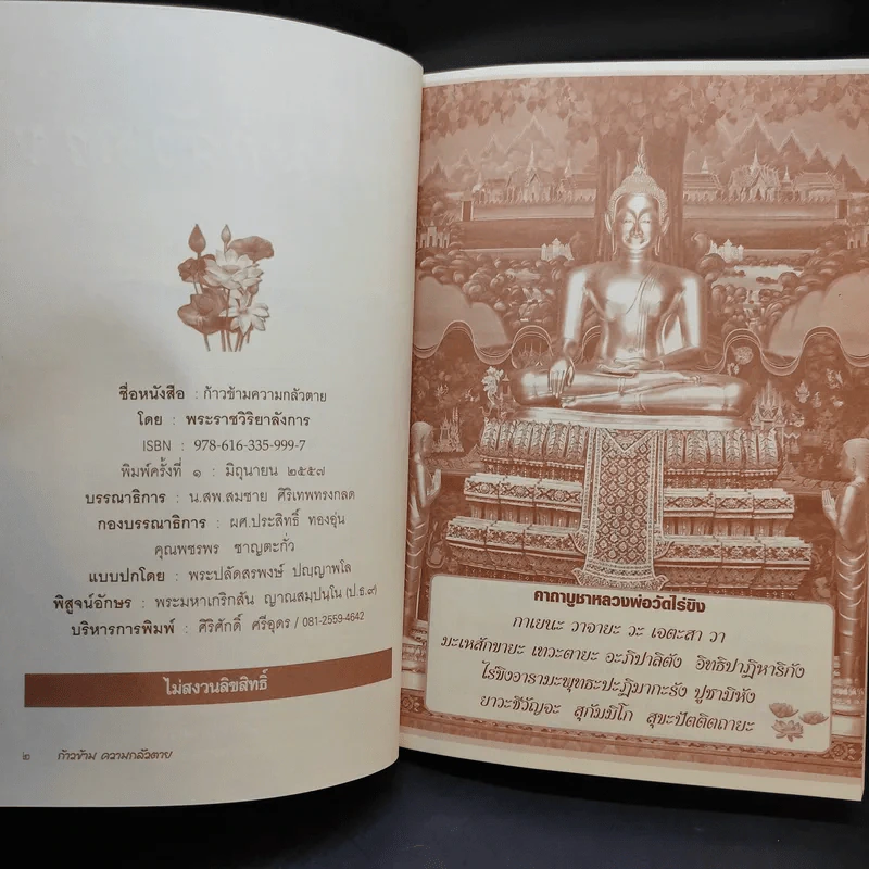 ก้าวข้ามความกลัวตาย - พระราชวิริยาลังการ (แย้ม กิตตินธโร) รูปที่ 8