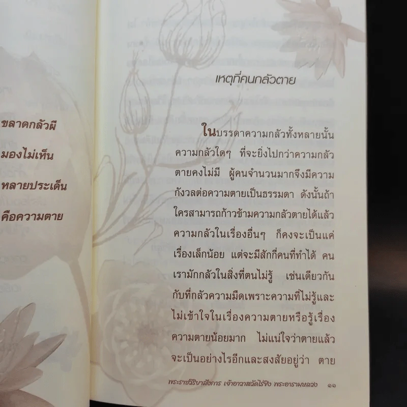 ก้าวข้ามความกลัวตาย - พระราชวิริยาลังการ (แย้ม กิตตินธโร) รูปที่ 11