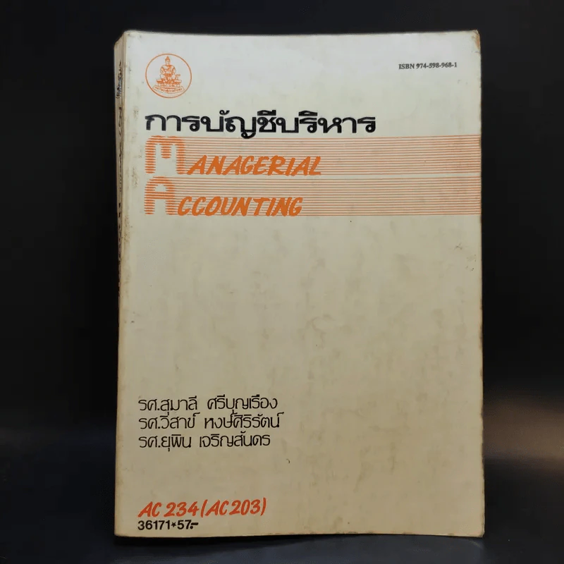 การบัญชีบริหาร AC234 (AC203) รูปที่ 1