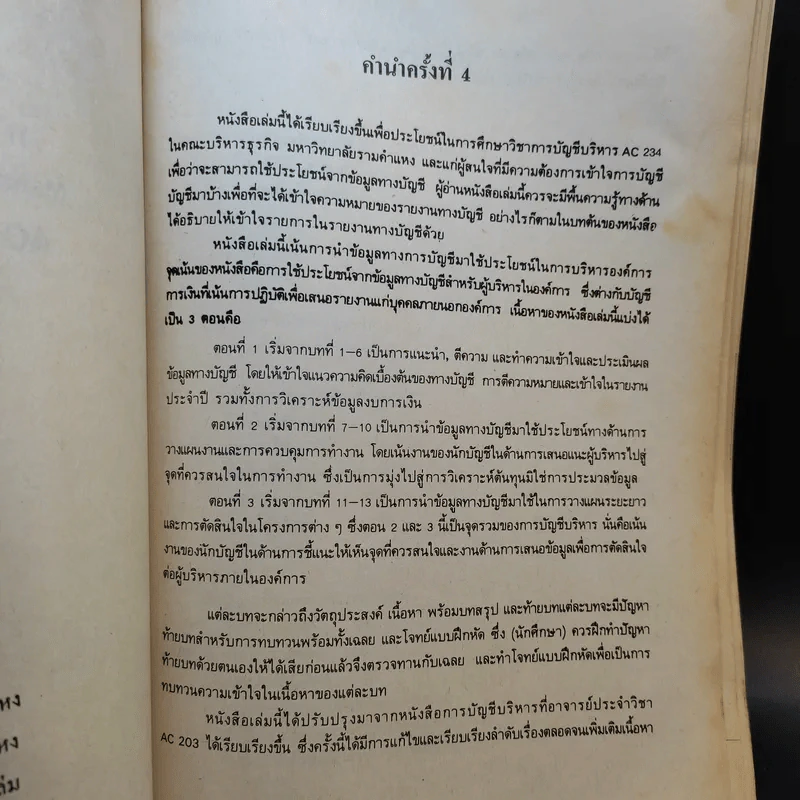 การบัญชีบริหาร AC234 (AC203) รูปที่ 8