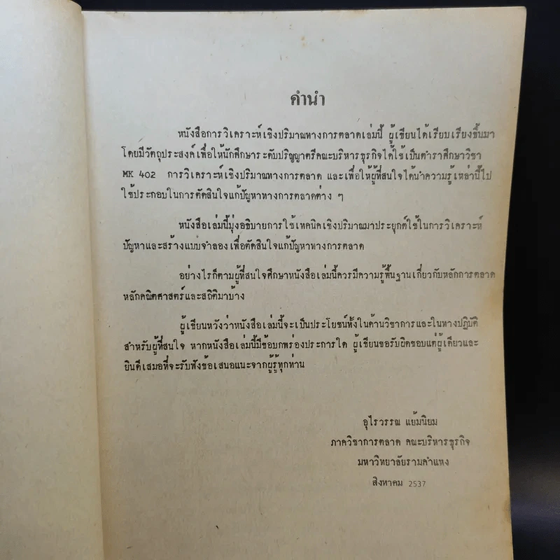 การวิเคราะห์เชิงปริมาณทางการตลาด MK402 - รศ.อุไรวรรณ แย้มนิยม รูปที่ 8