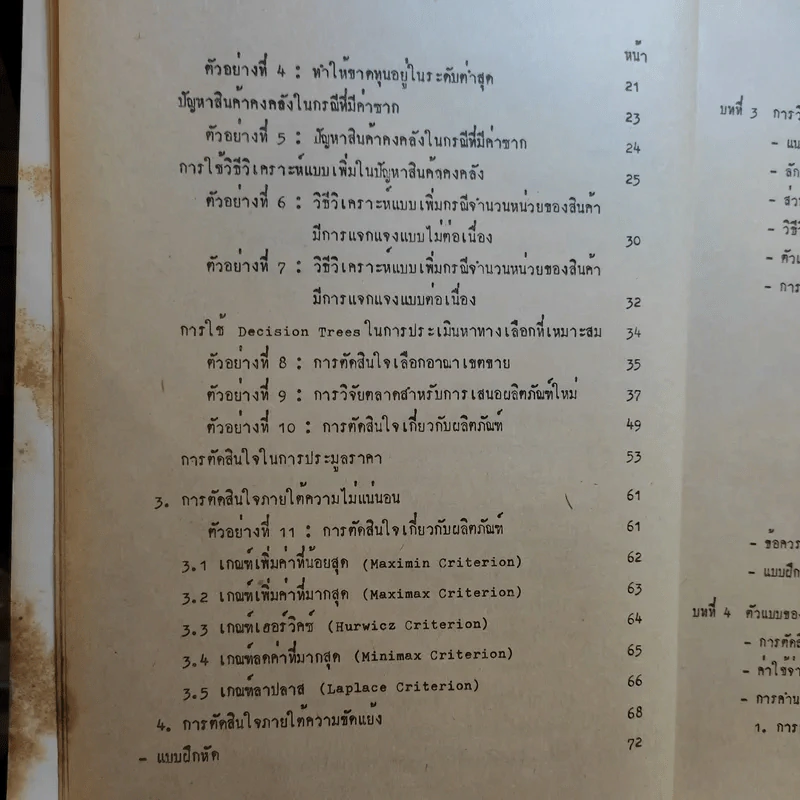 การวิเคราะห์เชิงปริมาณทางการตลาด MK402 - รศ.อุไรวรรณ แย้มนิยม รูปที่ 10