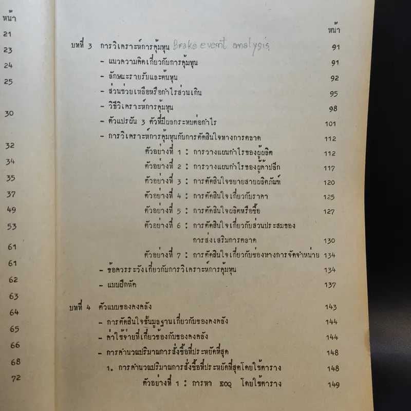 การวิเคราะห์เชิงปริมาณทางการตลาด MK402 - รศ.อุไรวรรณ แย้มนิยม รูปที่ 11