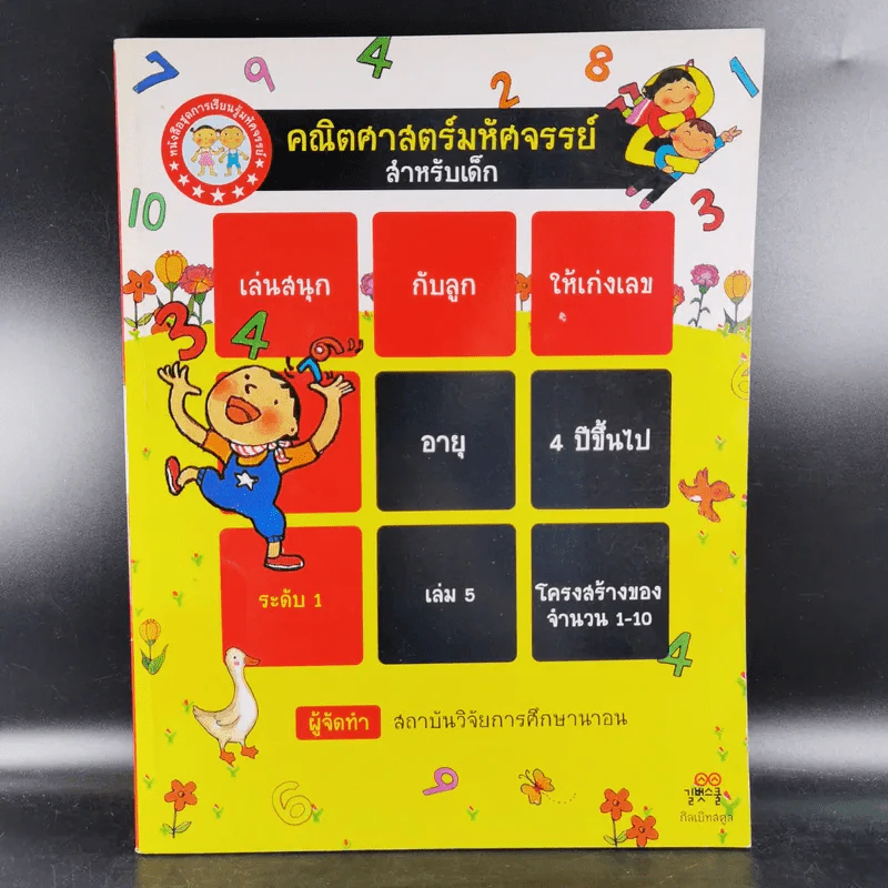 คณิตศาสตร์มหัศจรรย์สำหรับเด็ก ระดับ 1 เล่ม 5 รูปที่ 1
