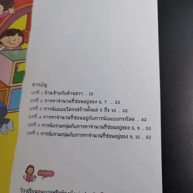 คณิตศาสตร์มหัศจรรย์สำหรับเด็ก ระดับ 1 เล่ม 5 รูปที่ 10