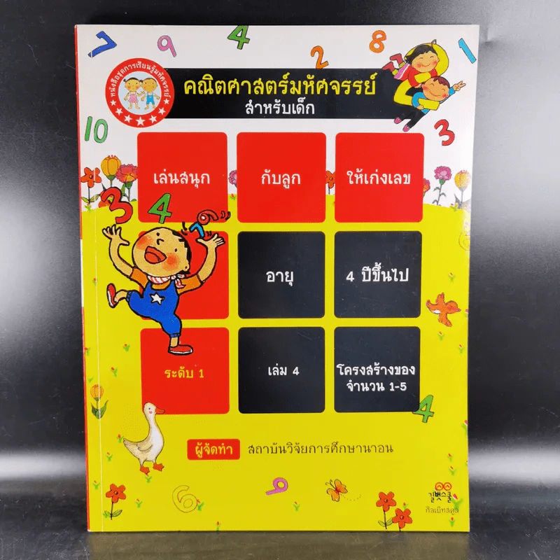 คณิตศาสตร์มหัศจรรย์สำหรับเด็ก ระดับ 1 เล่ม 4 รูปที่ 1