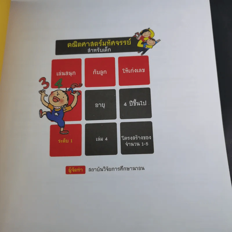 คณิตศาสตร์มหัศจรรย์สำหรับเด็ก ระดับ 1 เล่ม 4 รูปที่ 8