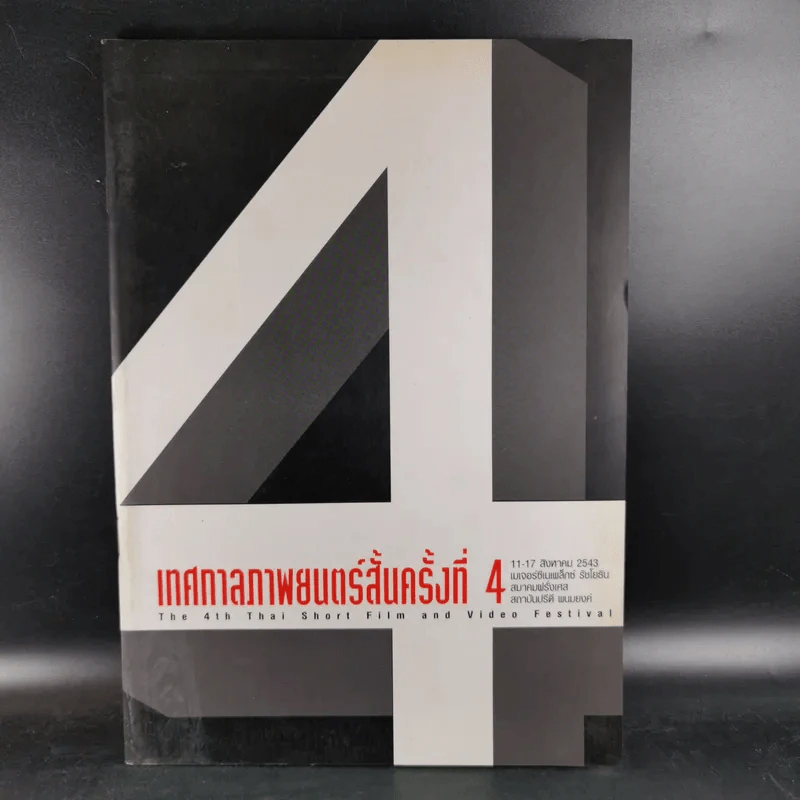 เทศกาลภาพยนตร์สั้นครั้งที่ 4 11-17 ส.ค.2543 เมเจอร์ฯรัชโยธิน รูปที่ 1