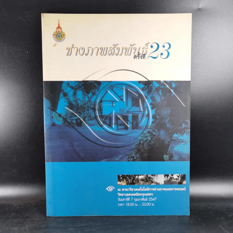 ช่างภาพสัมพันธ์ครั้งที่ 23 รูปที่ 1