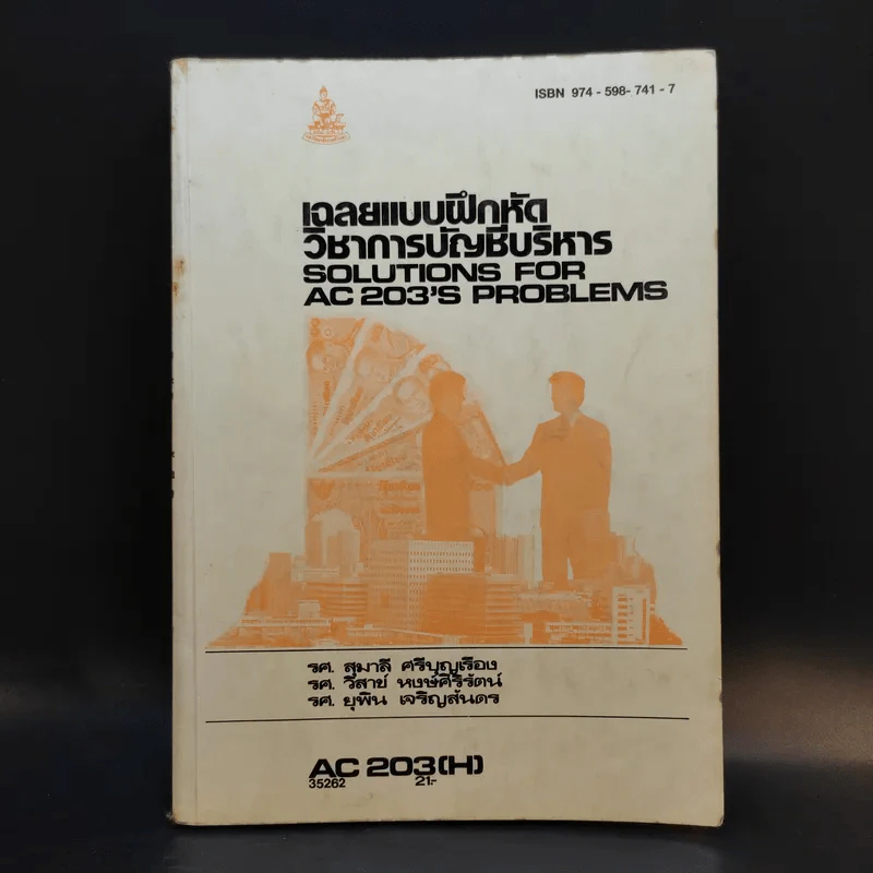 เฉลยแบบฝึกหัดวิชาการบัญชีบริหาร AC203(H) รูปที่ 1