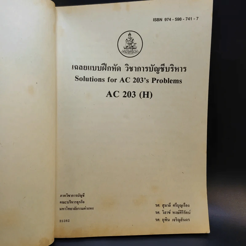 เฉลยแบบฝึกหัดวิชาการบัญชีบริหาร AC203(H) รูปที่ 8