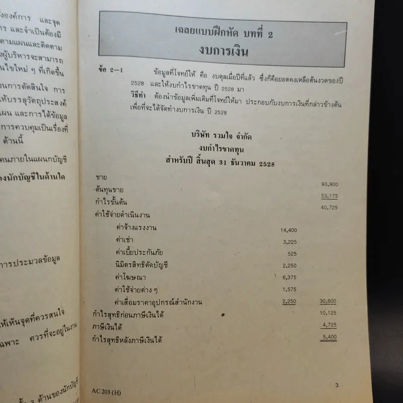เฉลยแบบฝึกหัดวิชาการบัญชีบริหาร AC203(H) รูปที่ 12