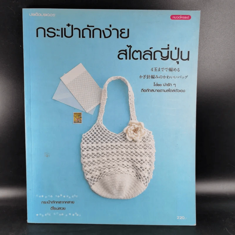 กระเป๋าถักง่าย สไตล์ญี่ปุ่น รูปที่ 1