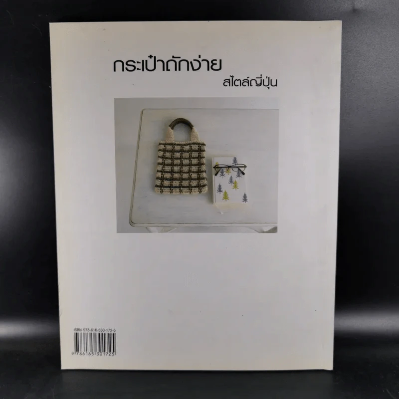กระเป๋าถักง่าย สไตล์ญี่ปุ่น รูปที่ 2