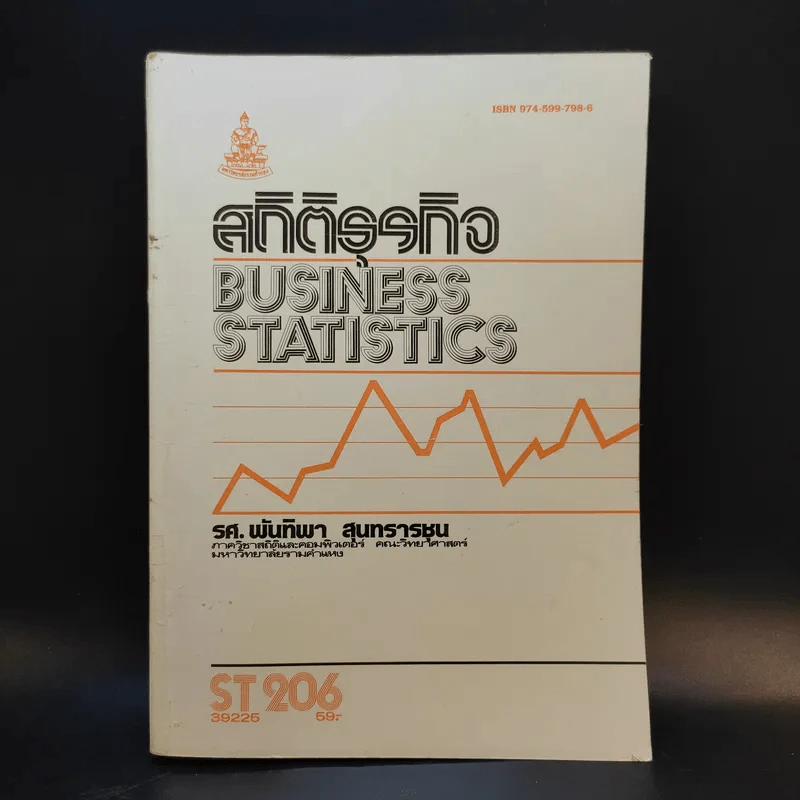 สถิติธุรกิจ Business Statistics - รศ.พันทิพา สุนทรารชุน รูปที่ 1