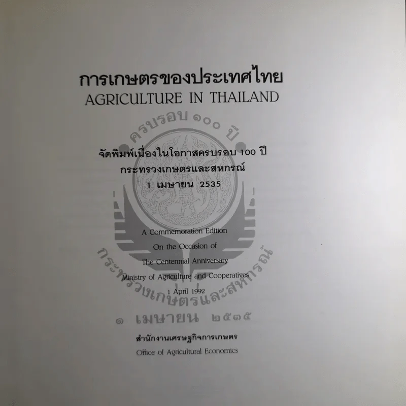 การเกษตรของประเทศไทย Agriculture in Thailand รูปที่ 6