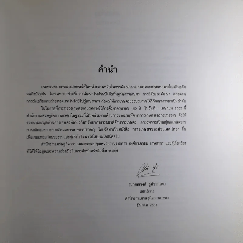 การเกษตรของประเทศไทย Agriculture in Thailand รูปที่ 7