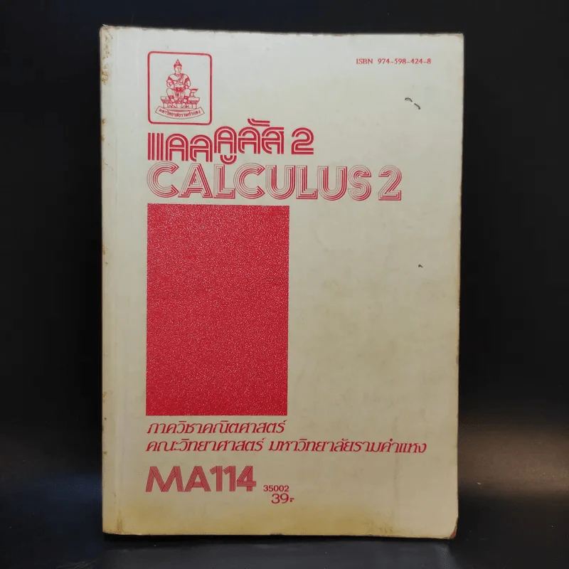แคลคูลัส 2 Calculus 2 MA114 รูปที่ 1