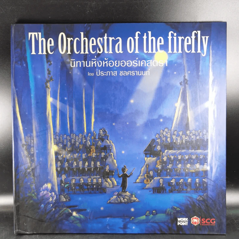 The Orchestra of the firefly นิทานหิ่งห้อยออร์เคสตรา - ประภาส ชลศรานนท์ รูปที่ 1