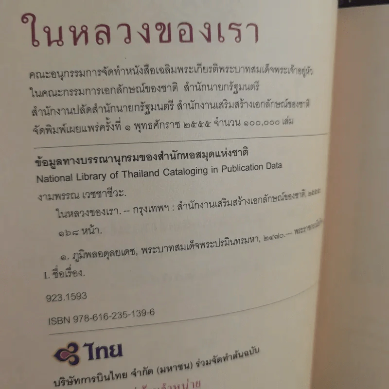 ในหลวงของเรา - งามพรรณ เวชชาชีวะ รูปที่ 3