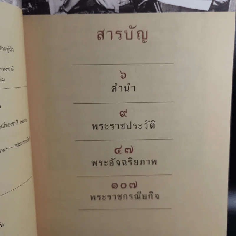 ในหลวงของเรา - งามพรรณ เวชชาชีวะ รูปที่ 4