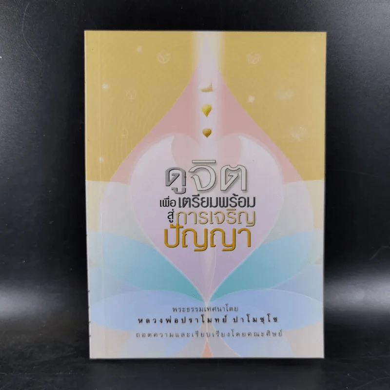 ดูจิตเพื่อเตรียมพร้อมสู่การเจริญปัญญา - หลวงพ่อปราโมทย์ ปาโมชโช รูปที่ 1