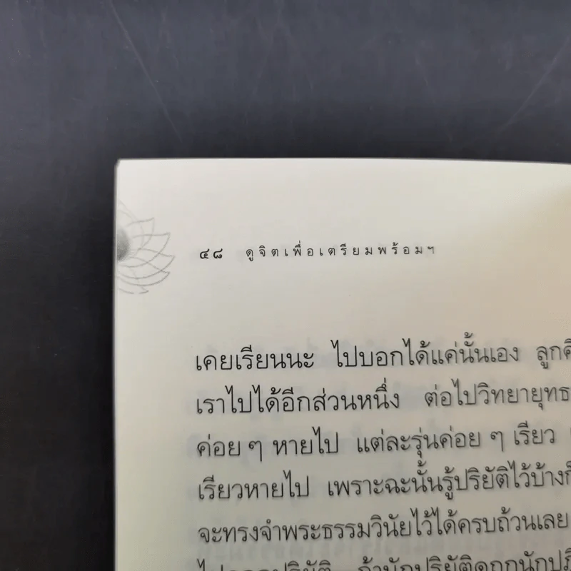 ดูจิตเพื่อเตรียมพร้อมสู่การเจริญปัญญา - หลวงพ่อปราโมทย์ ปาโมชโช รูปที่ 10