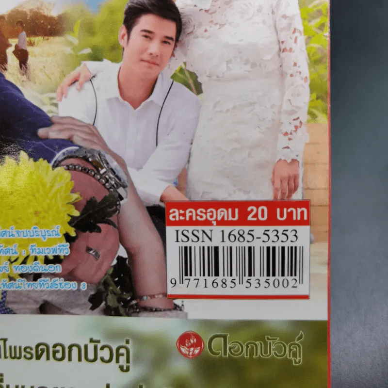 บัลลังก์ดอกไม้ เรื่องย่อละคร ภาพยนตร์บันเทิง รูปที่ 7