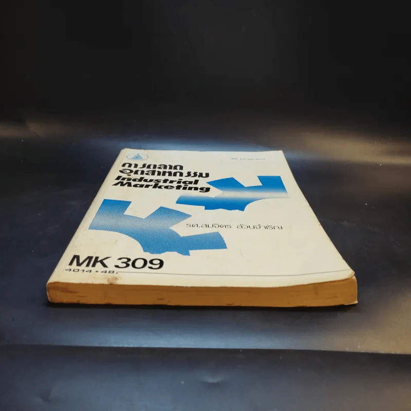 การตลาดอุตสาหกรรม Industrial Marketing MK309 - รศ.สมจิตร ล้วนจำเริญ รูปที่ 4