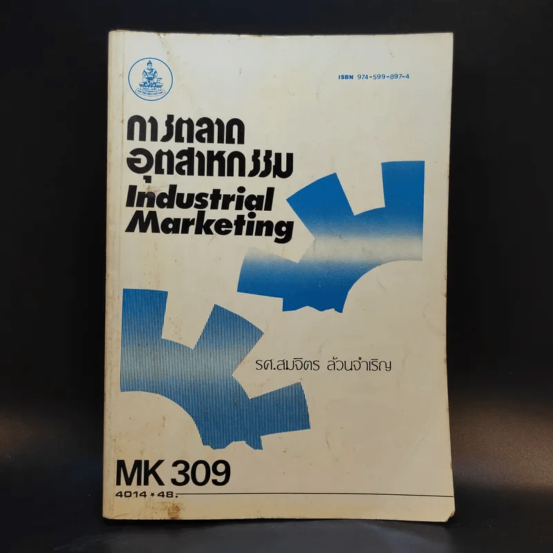 การตลาดอุตสาหกรรม Industrial Marketing MK309 - รศ.สมจิตร ล้วนจำเริญ รูปที่ 1