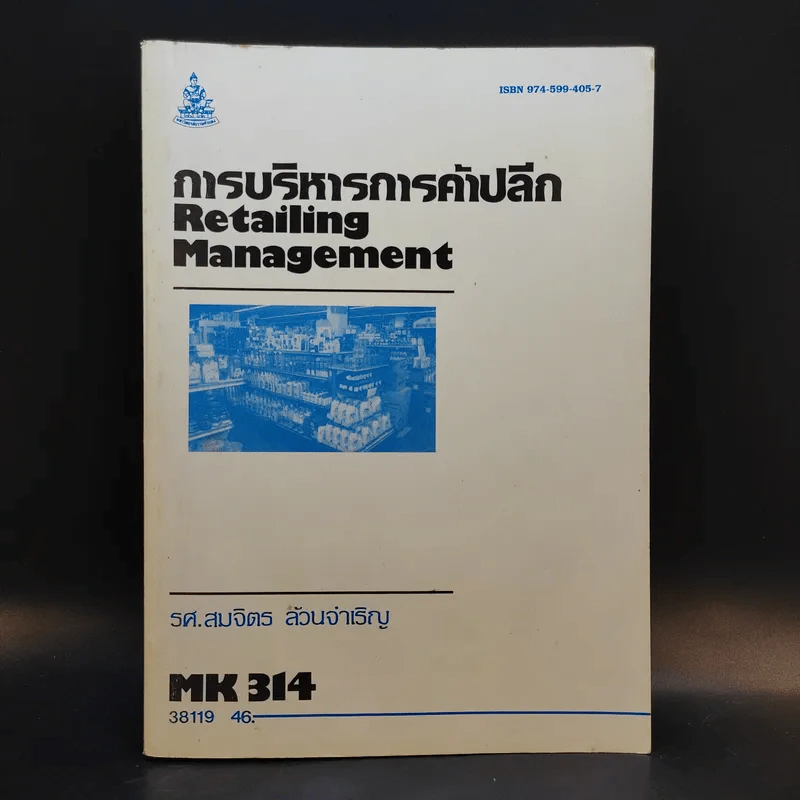 การบริหารการค้าปลีก Retailing Management MK314 - รศ.สมจิตร ล้วนจำเริญ รูปที่ 1