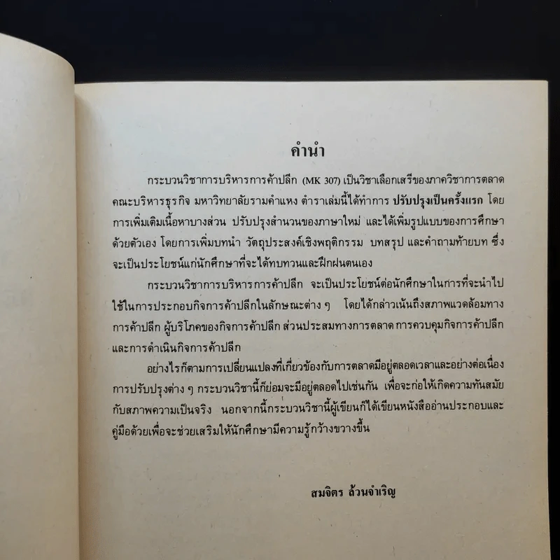 การบริหารการค้าปลีก Retailing Management MK314 - รศ.สมจิตร ล้วนจำเริญ รูปที่ 9