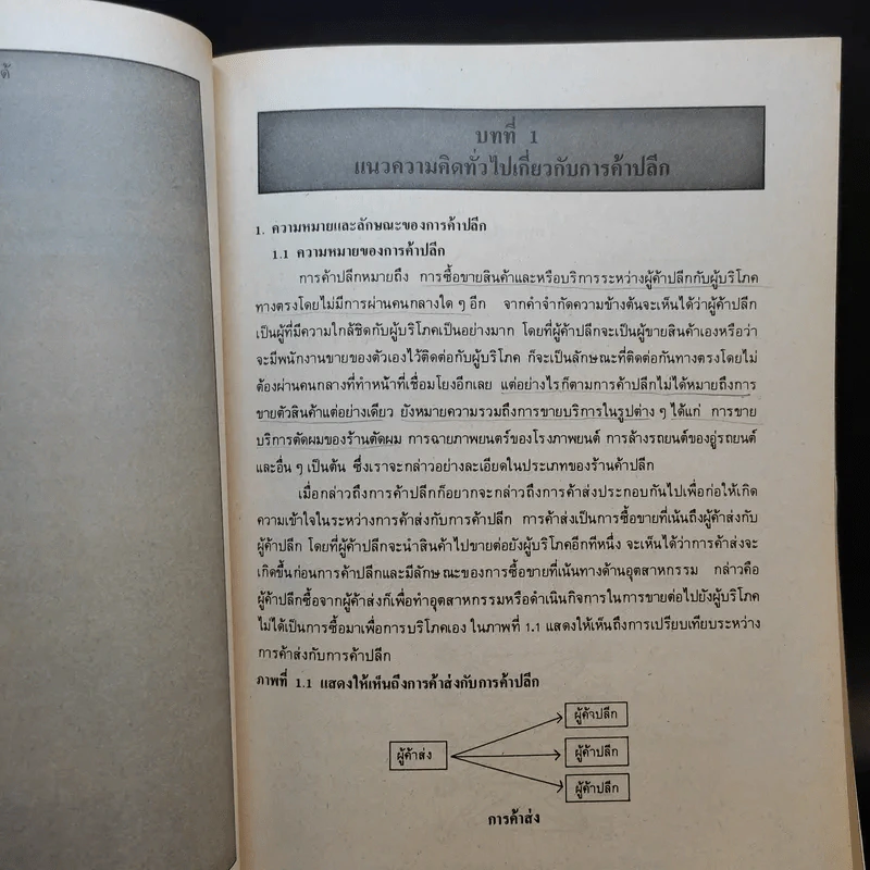 การบริหารการค้าปลีก Retailing Management MK314 - รศ.สมจิตร ล้วนจำเริญ รูปที่ 12