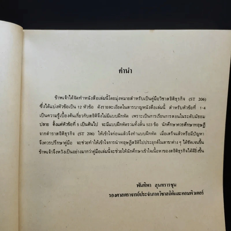 สถิติธุรกิจ Business Statistics ST206(H) - รศ.พันทิวา สุนทรารชุน รูปที่ 8