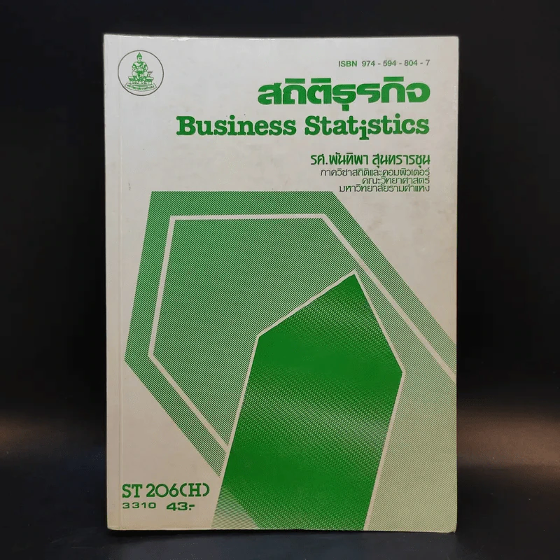 สถิติธุรกิจ Business Statistics ST206(H) - รศ.พันทิวา สุนทรารชุน รูปที่ 1