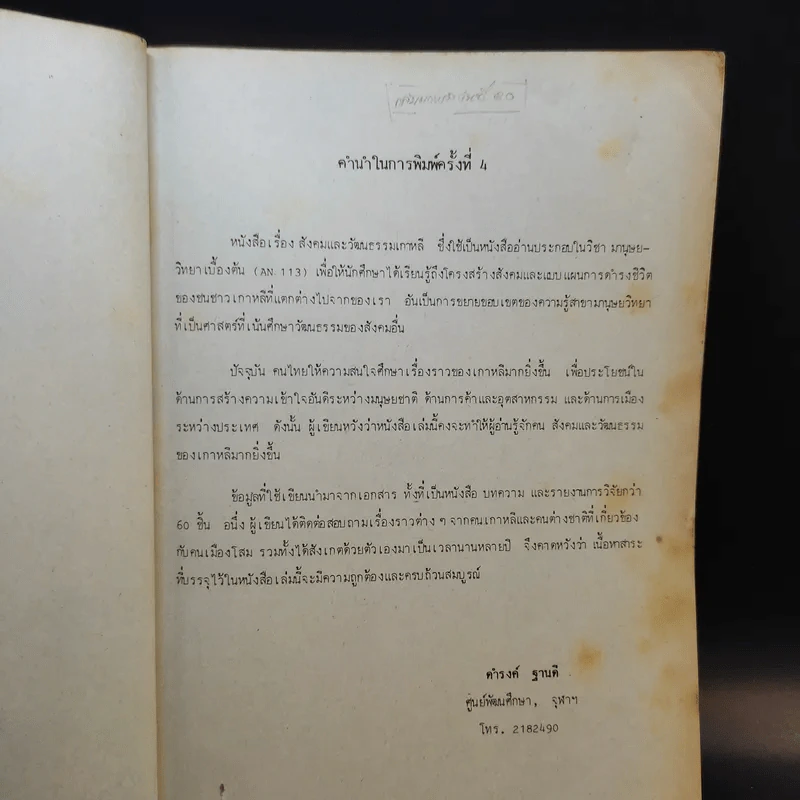 มานุษยวิทยาเบื้องต้น เรื่อง สังคมและวัฒนธรรมเกาหลี AN113(S) - รศ.ดร.ดำรงค์ ฐานดิ รูปที่ 10