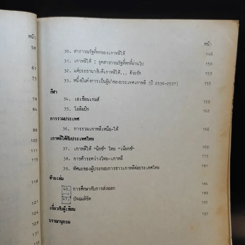 มานุษยวิทยาเบื้องต้น เรื่อง สังคมและวัฒนธรรมเกาหลี AN113(S) - รศ.ดร.ดำรงค์ ฐานดิ รูปที่ 13