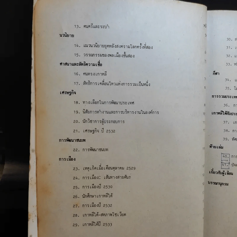 มานุษยวิทยาเบื้องต้น เรื่อง สังคมและวัฒนธรรมเกาหลี AN113(S) - รศ.ดร.ดำรงค์ ฐานดิ รูปที่ 12