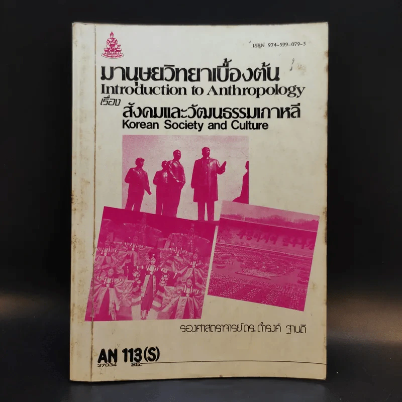 มานุษยวิทยาเบื้องต้น เรื่อง สังคมและวัฒนธรรมเกาหลี AN113(S) - รศ.ดร.ดำรงค์ ฐานดิ รูปที่ 1