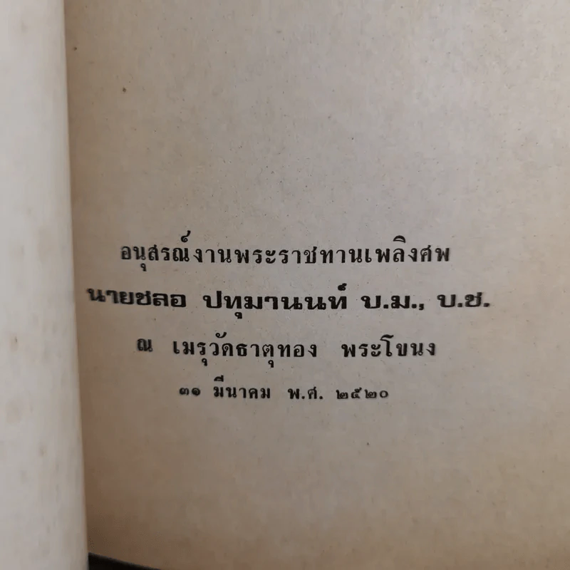 อนุสรณ์งานพระราชทานเพลิงศพ นายชลอ ปทุมานนท์ รูปที่ 7