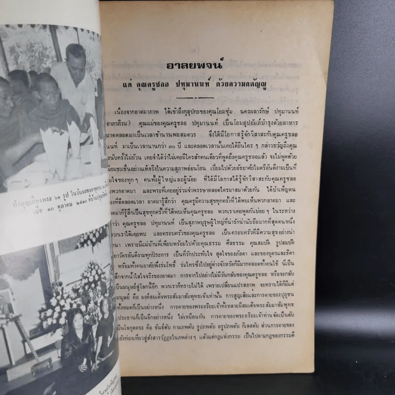 อนุสรณ์งานพระราชทานเพลิงศพ นายชลอ ปทุมานนท์ รูปที่ 10