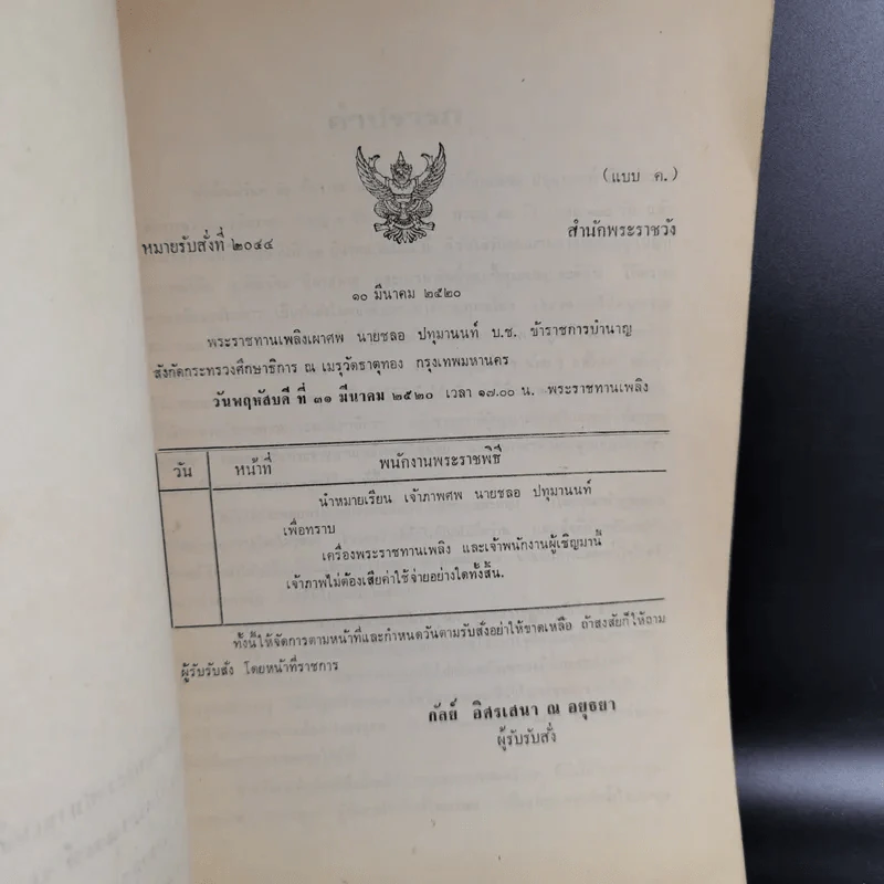 อนุสรณ์งานพระราชทานเพลิงศพ นายชลอ ปทุมานนท์ รูปที่ 8