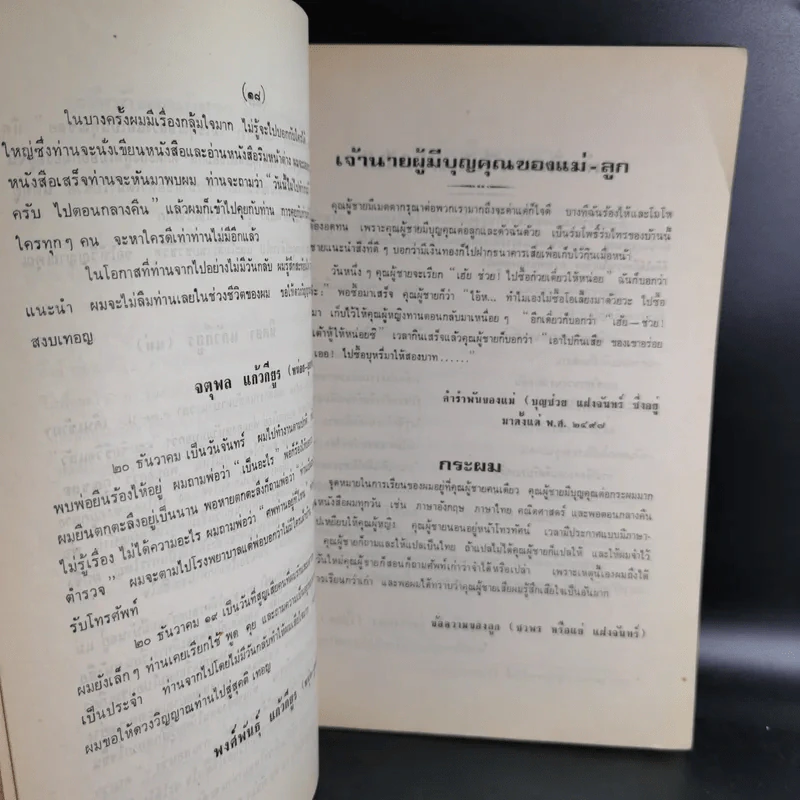อนุสรณ์งานพระราชทานเพลิงศพ นายชลอ ปทุมานนท์ รูปที่ 11