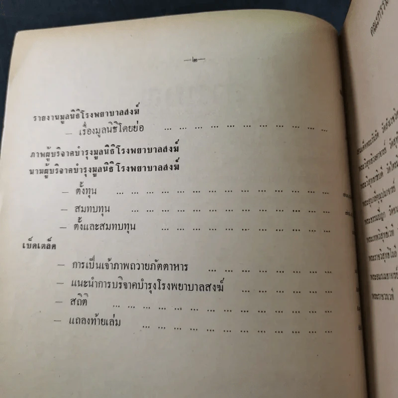 อนุสรณ์โรงพยาบาลสงฆ์ กรมการแพทย์ ครบรอบ 23,24/2517-2518 รูปที่ 8