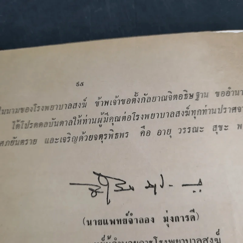 อนุสรณ์โรงพยาบาลสงฆ์ กรมการแพทย์ ครบรอบ 23,24/2517-2518 รูปที่ 16
