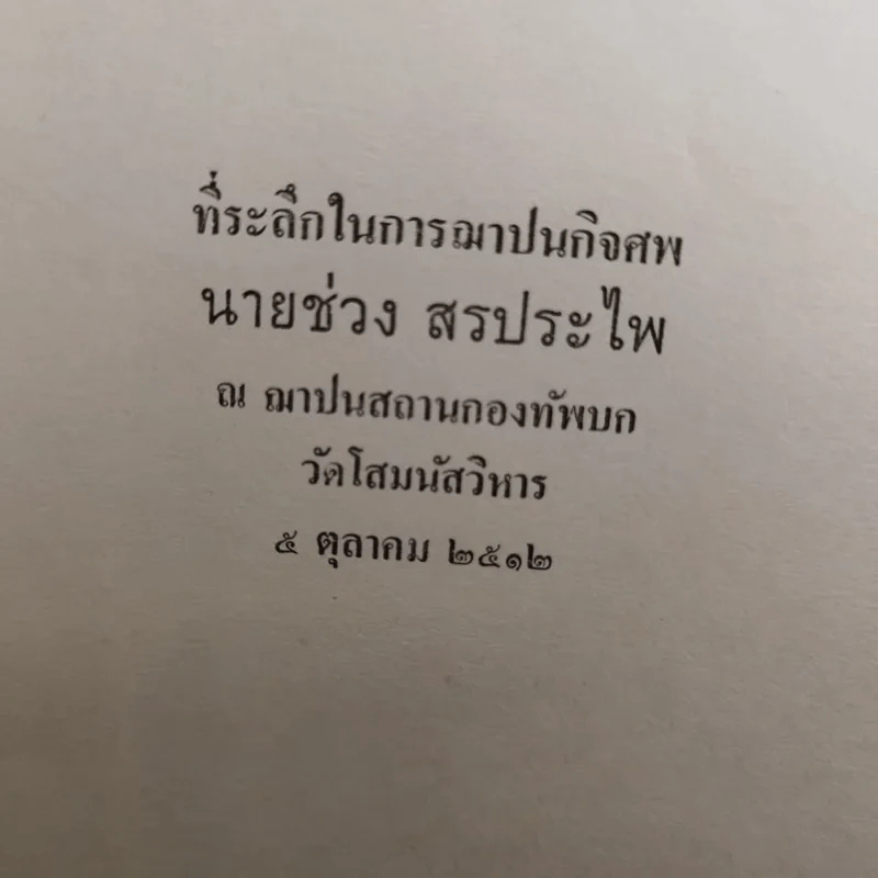 ปิตานุสรณ์ ที่ระลึกในการฌาปนกิจศพ นายช่วง สรประไพ รูปที่ 8