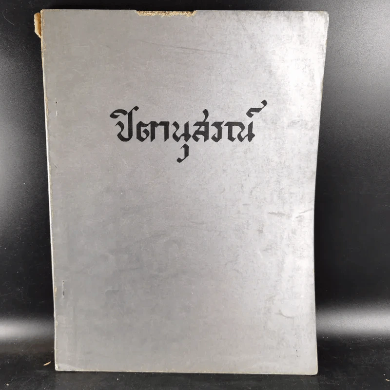 ปิตานุสรณ์ ที่ระลึกในการฌาปนกิจศพ นายช่วง สรประไพ รูปที่ 1