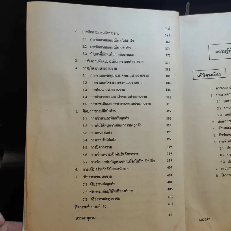 การขายโดยบุคคล MK313 - ผศ.ชีลาพร อินทร์อุดม รูปที่ 17