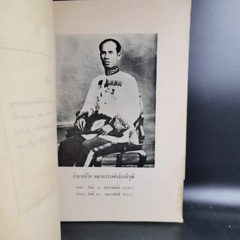 อนุสรณ์ในงานพระราชทานเพลิงศพ หลวงประพันธ์เนติวุฒิ รูปที่ 7